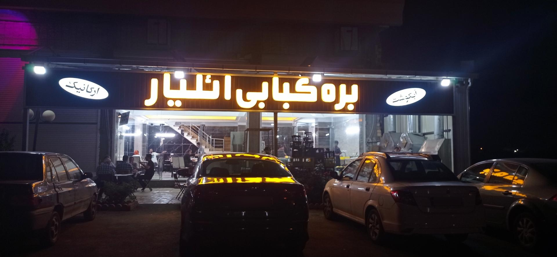 عکس رستوران بره کبابی ائلیار