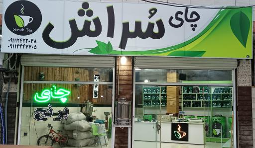 عکس فروشگاه چای سراش