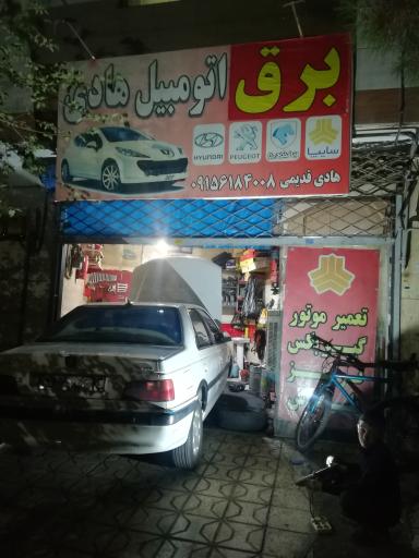 عکس تعمیرگاه اتومبیل هادی