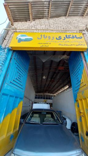 عکس صافکاری رویال