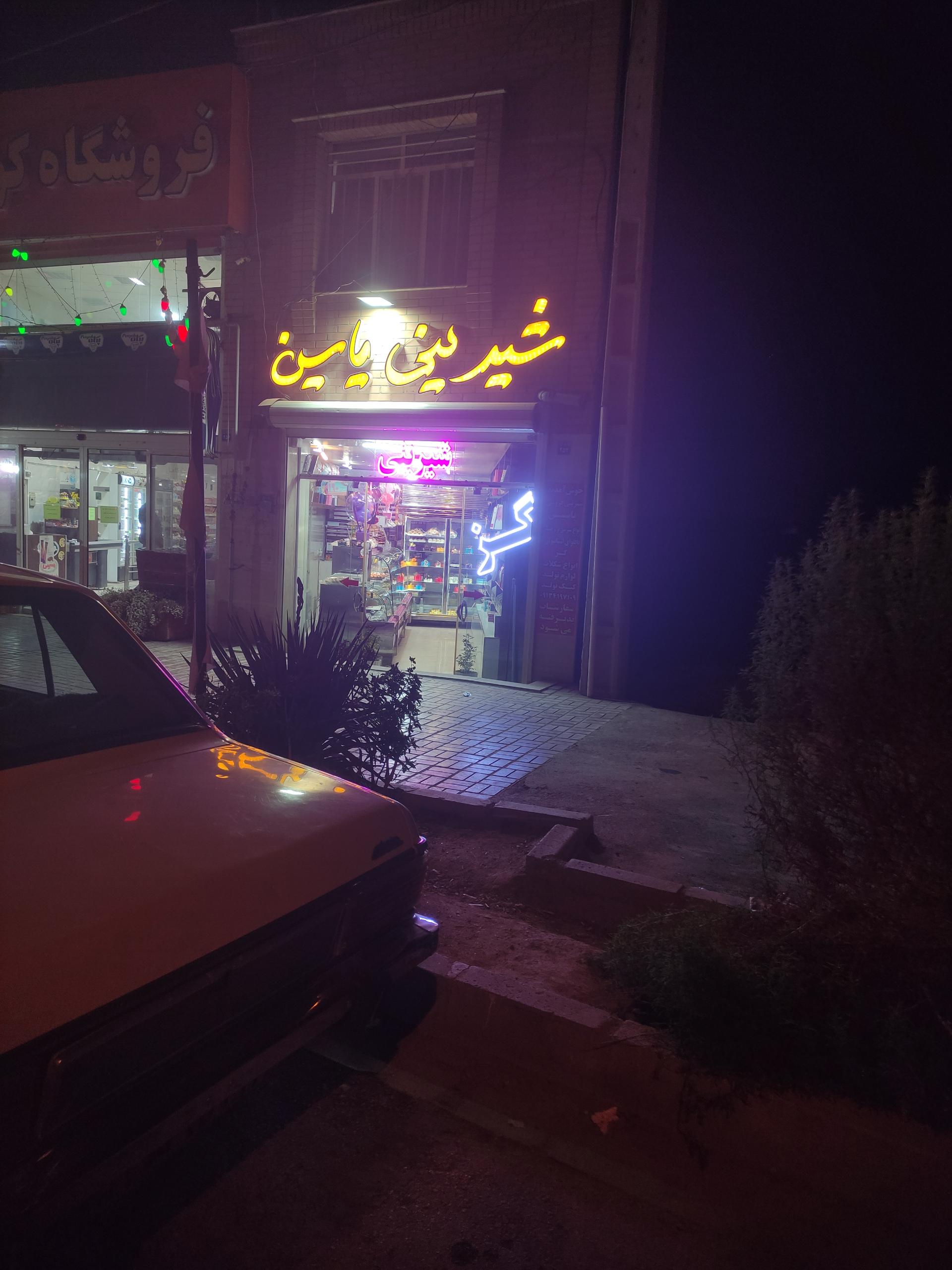 عکس شیرینی سرای یاسین