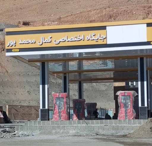 عکس پمپ بنزین کمال محمدپور