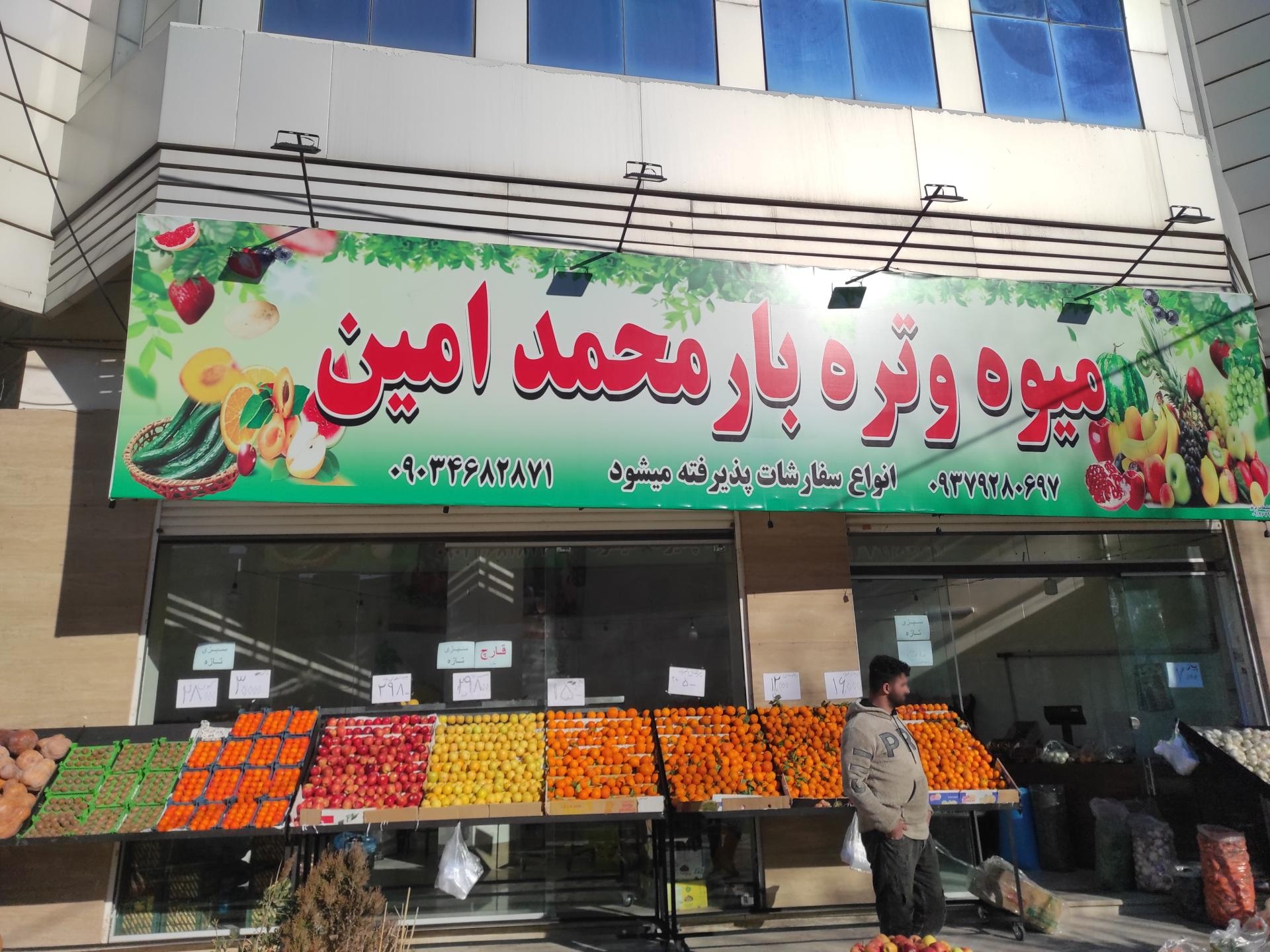 عکس میوه فروشی محمد امین