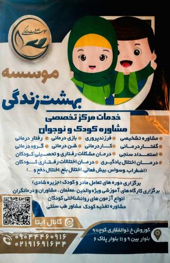 مرکز تخصصی ازدواج و خانواده بهشت زندگی