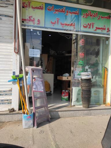 عکس تاسیسات لوله کشی ساعدی