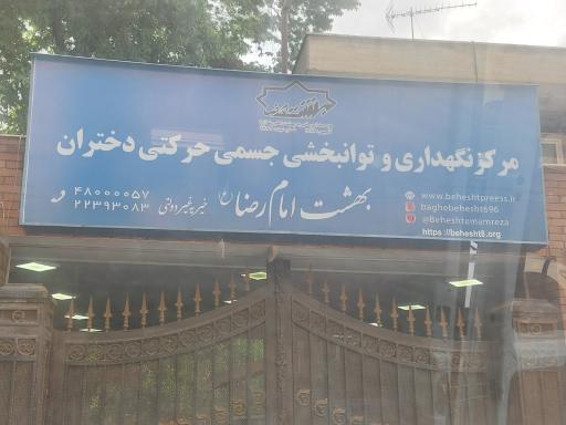 عکس بهشت امام رضا دختران (مرکز نگهداری و توانبخشی جسمی حرکتی)