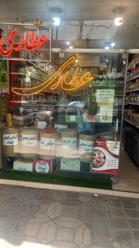 عکس عطاری بزرگمهر 