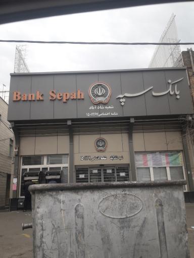 عکس بانک سپه