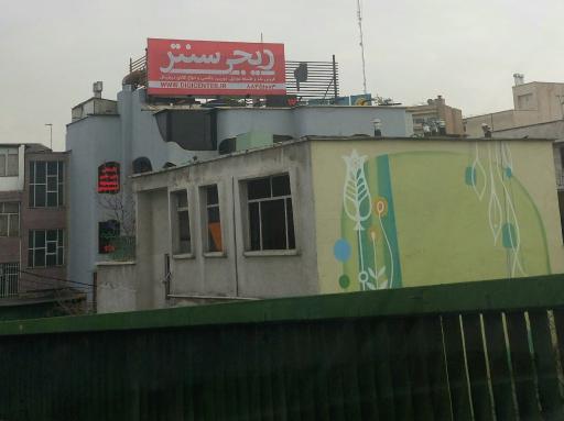 عکس فروشگاه دیجی سنتر