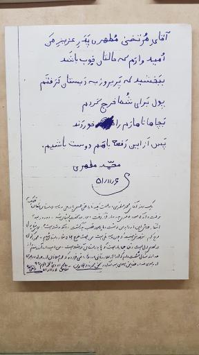 عکس خانه موزه شهید مطهری