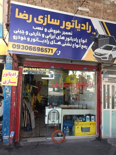 رادیاتورسازی رضا