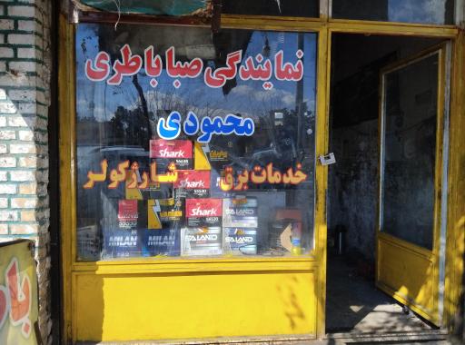 عکس باطری فروشی محمودی