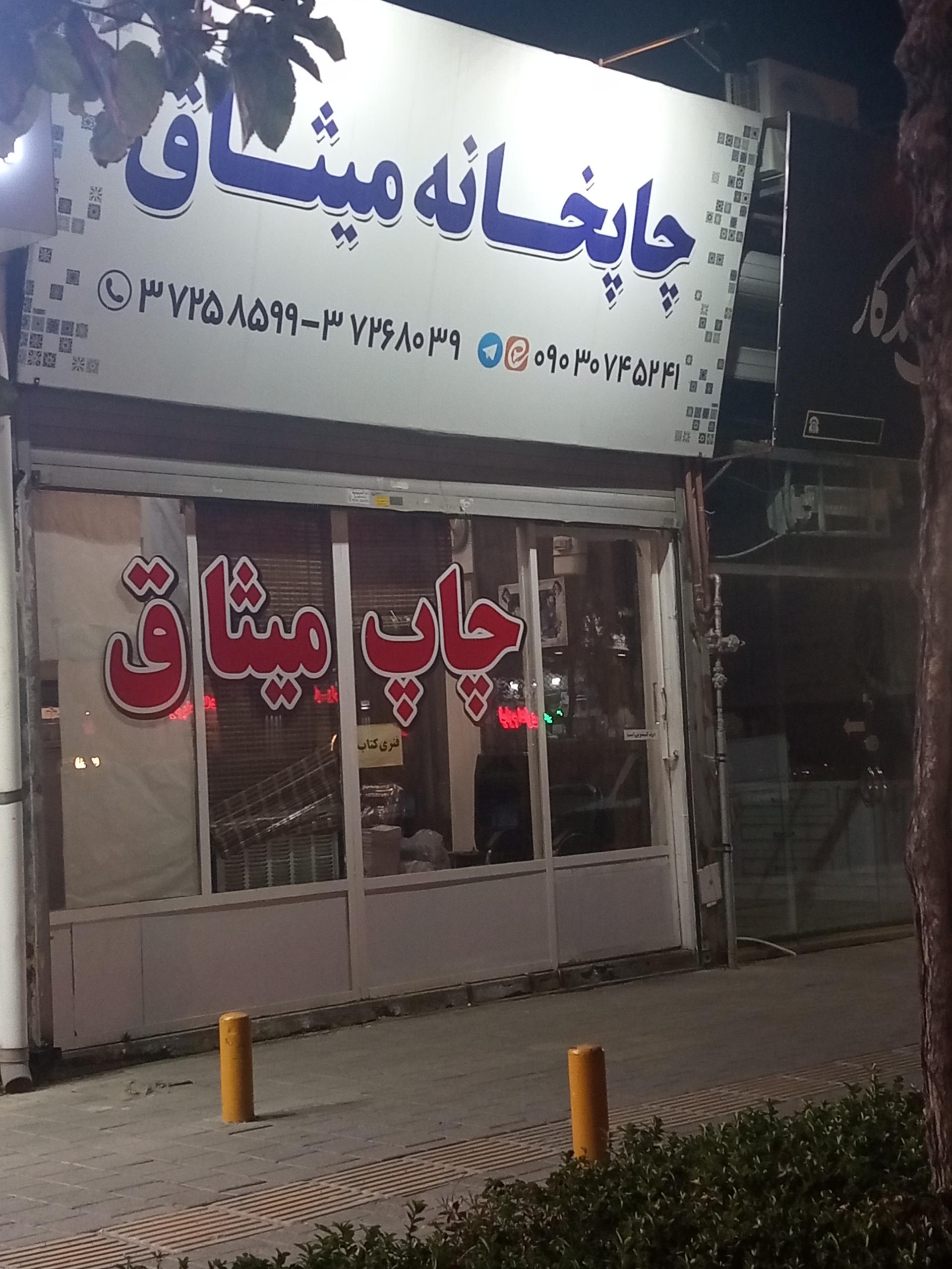 عکس چاپخانه میثاق 
