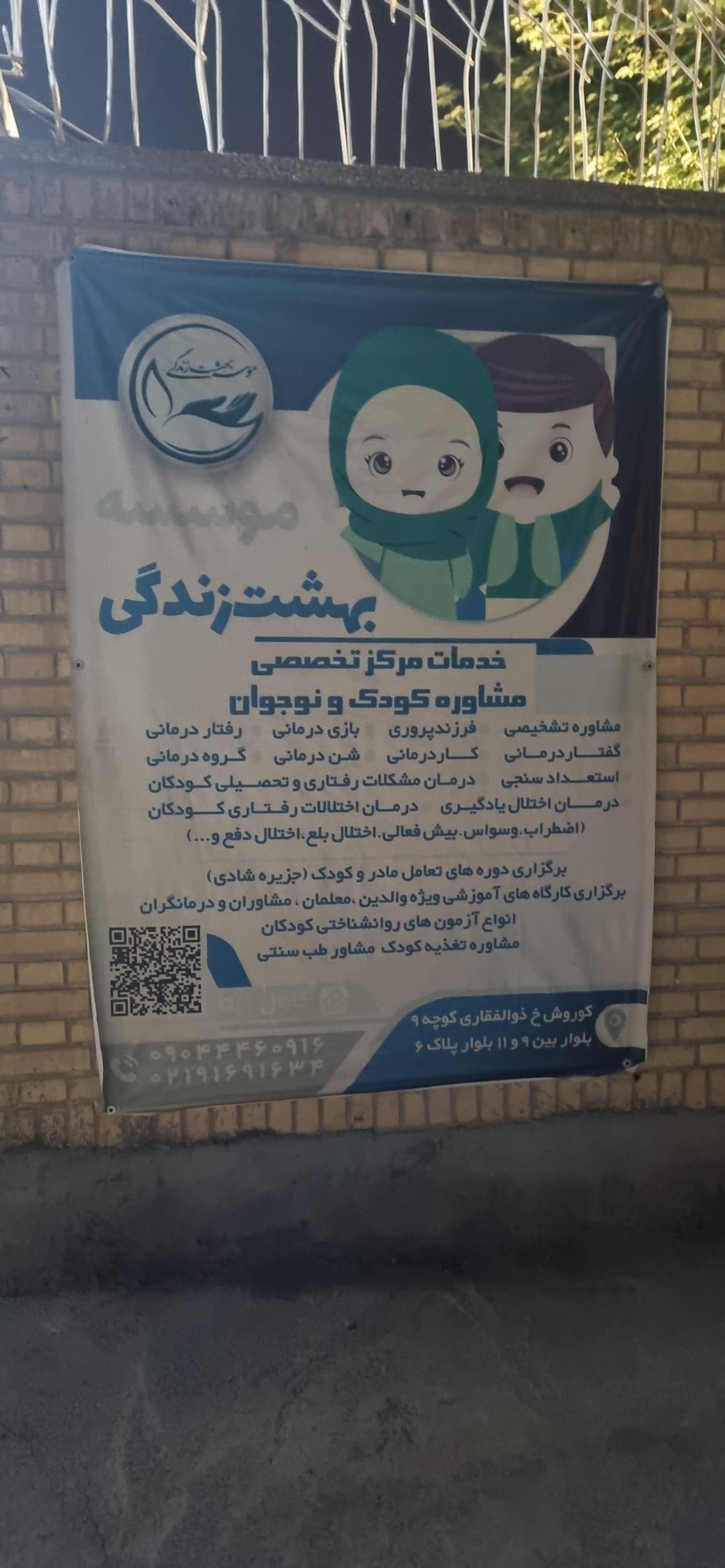 عکس مرکز تخصصی ازدواج و خانواده بهشت زندگی