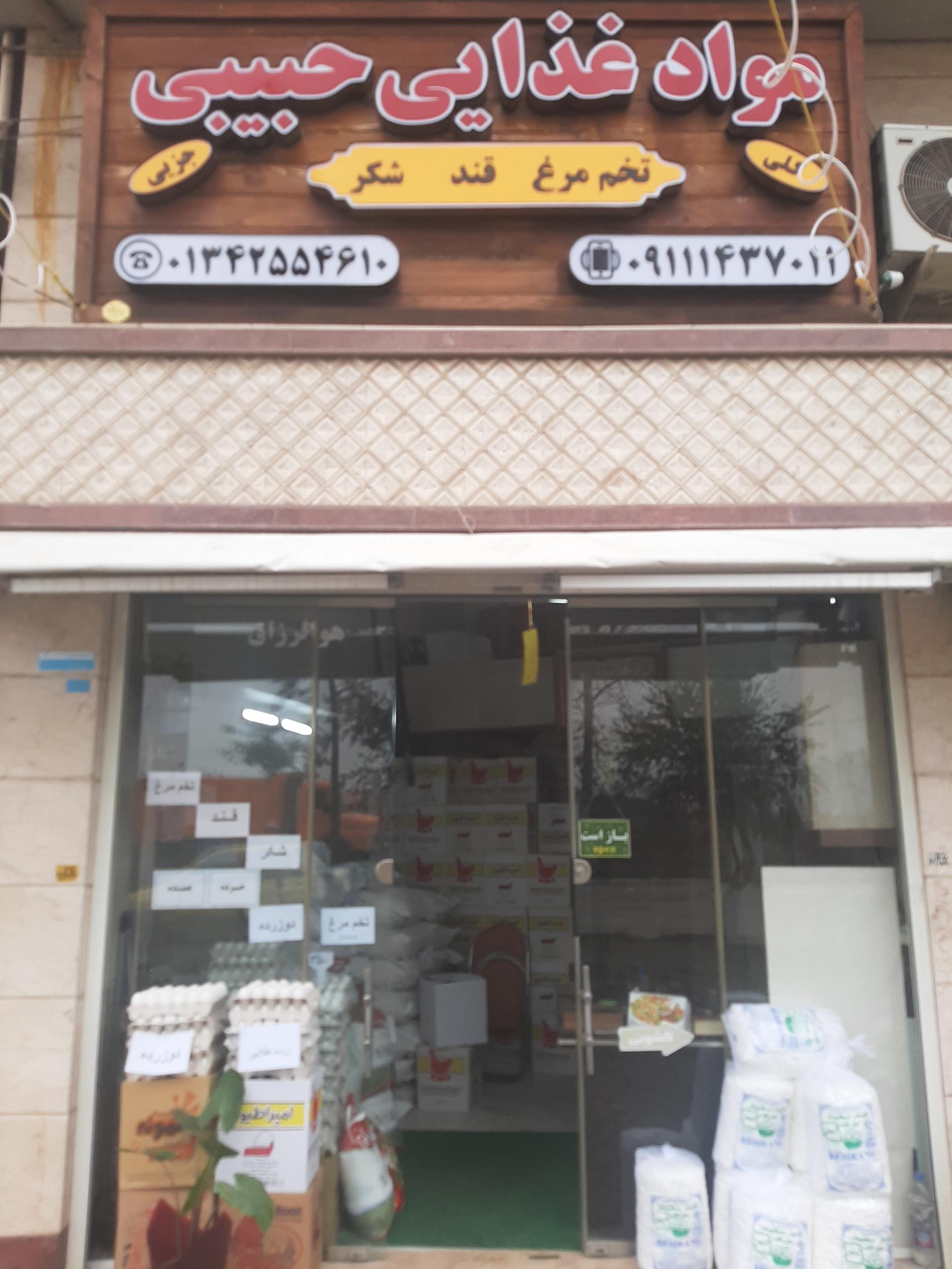 عکس مواد غذایی حبیبی