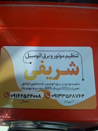 عکس تنظیم موتور وبرق اتومبیل شریفی