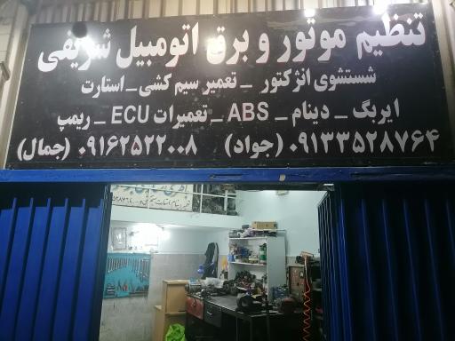 عکس تنظیم موتور وبرق اتومبیل شریفی