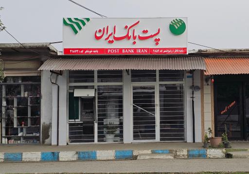 عکس پست بانک باجه خوشابر