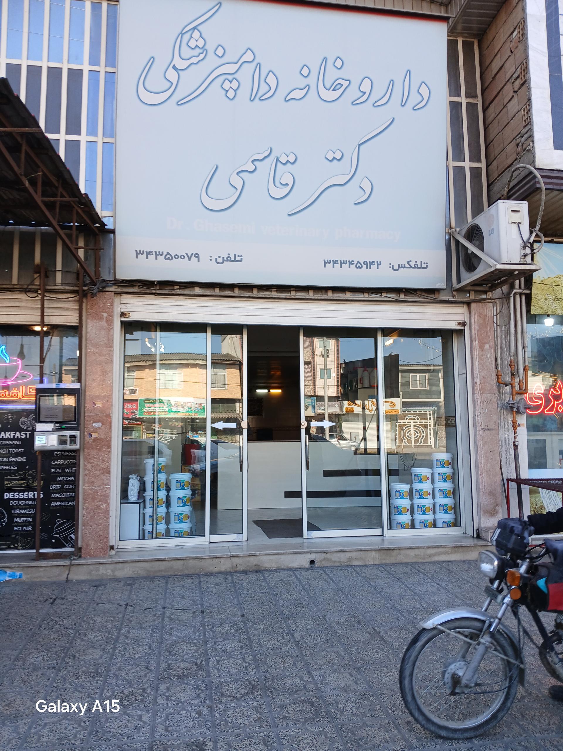 عکس داروخانه دامپزشکی دکترقاسمی