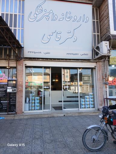 عکس داروخانه دامپزشکی دکترقاسمی