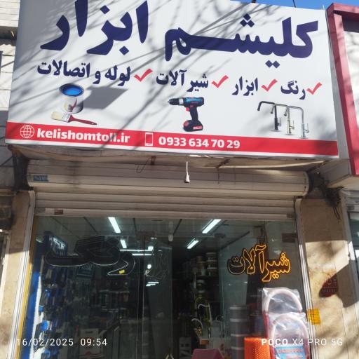 عکس کلیشم ابزار 