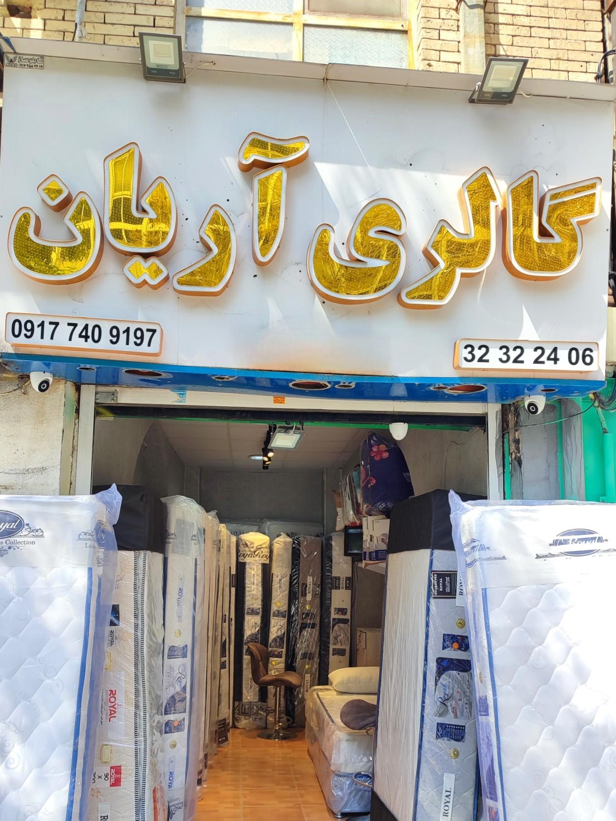 عکس گالری آریان(تشک رویال)