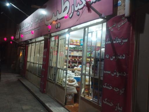 عکس آجیل و خشکبار طیب