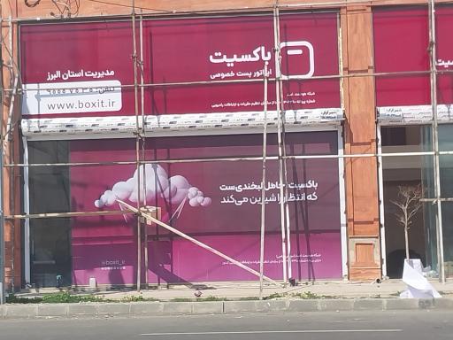 باکسیت البرز