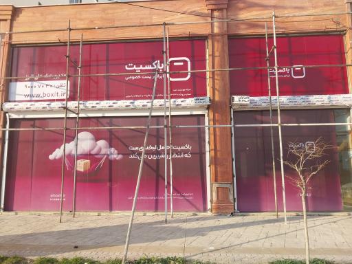 باکسیت البرز