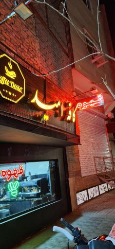 عکس کافه امید