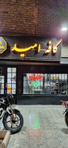 عکس کافه امید