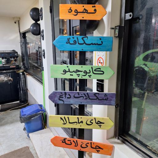 عکس کافه امید