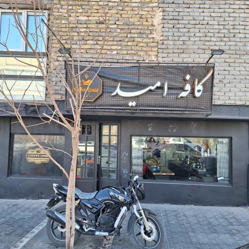عکس کافه امید