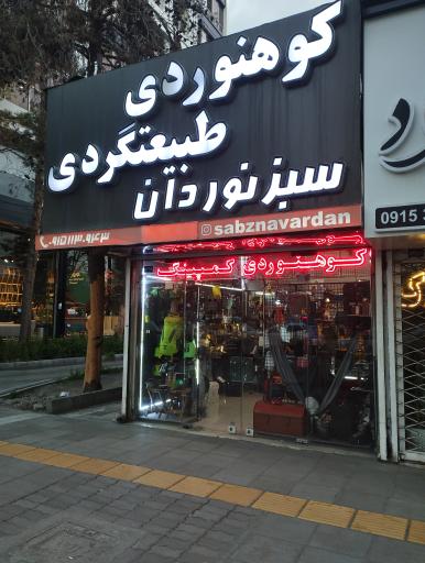 عکس کوهنوردی طبیعتگردی سبز نوردان