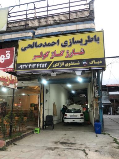 عکس باطری سازی احمد صالحی