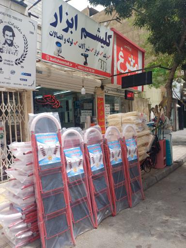 عکس کلیشم ابزار 