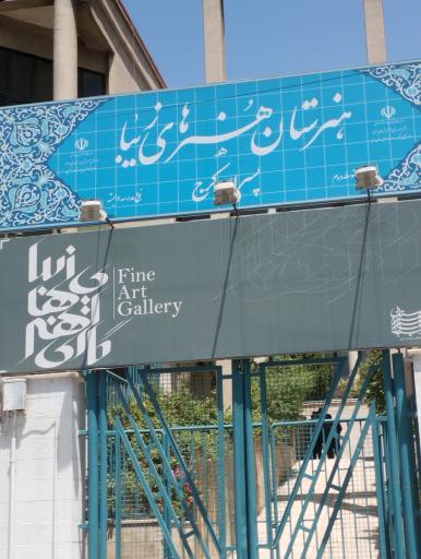 عکس هنرستان فنی و حرفه ای پسرانه عظیمیه