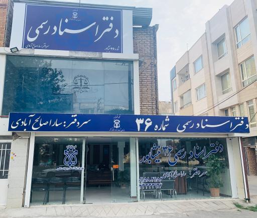 عکس دفتر اسناد رسمی 36 نیشابور سارا صالح آبادی