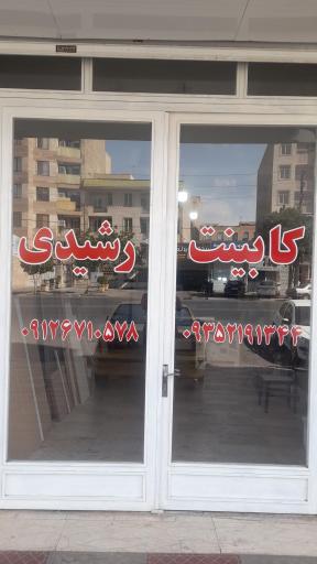 عکس تولیدی کابینت رشیدی