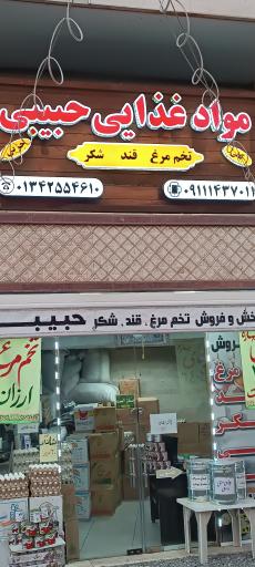 عکس مواد غذایی حبیبی