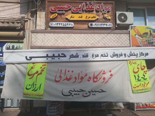 عکس مواد غذایی حبیبی