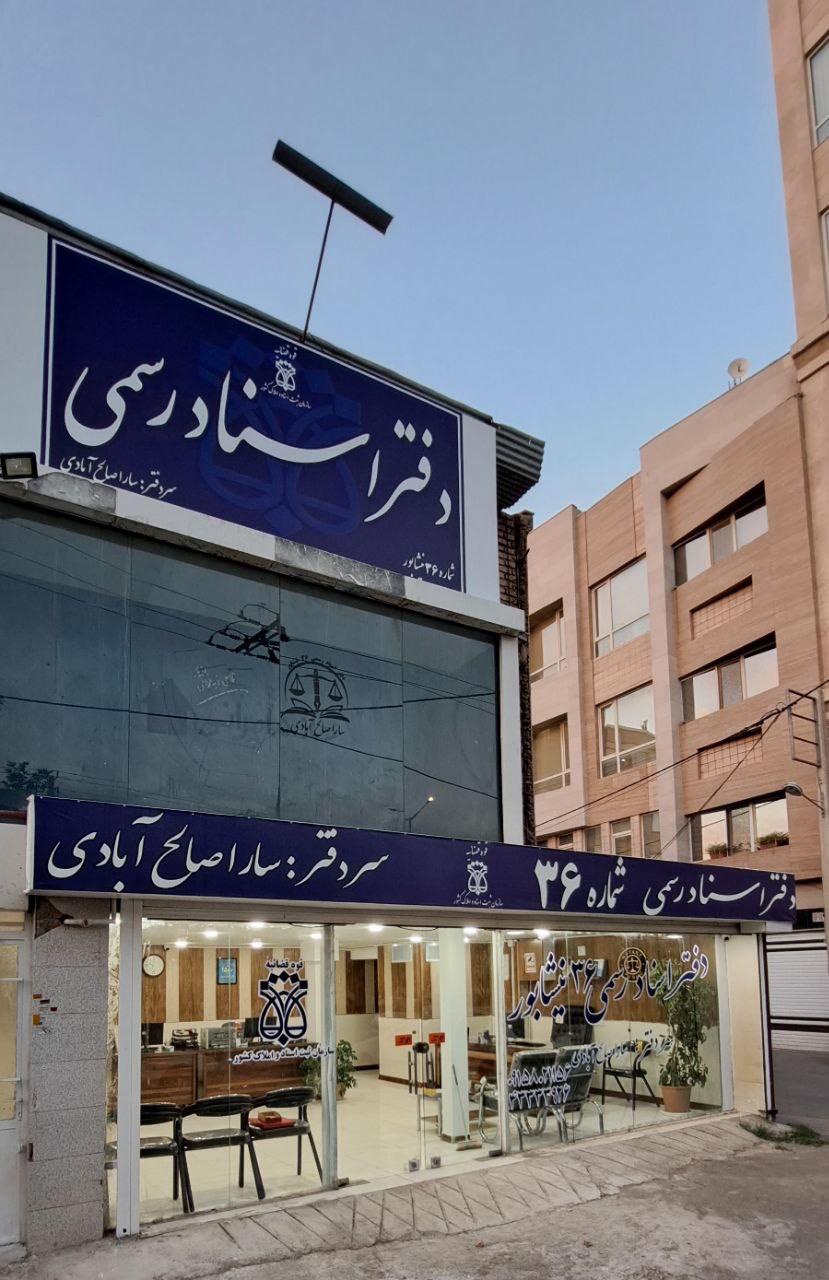 عکس دفتر اسناد رسمی 36 نیشابور سارا صالح آبادی