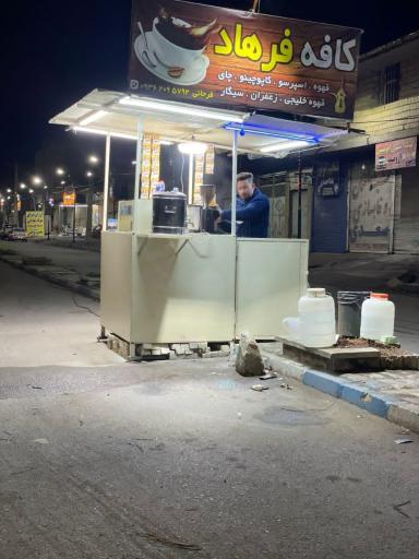 عکس کافه فرهاد