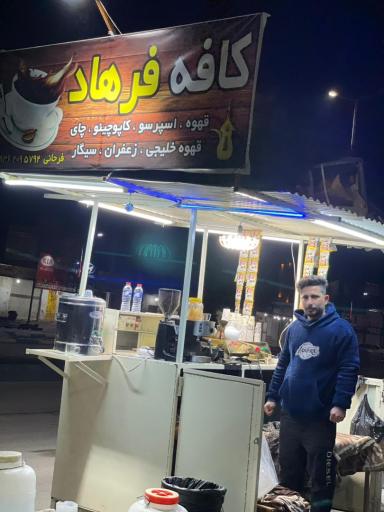 عکس کافه فرهاد