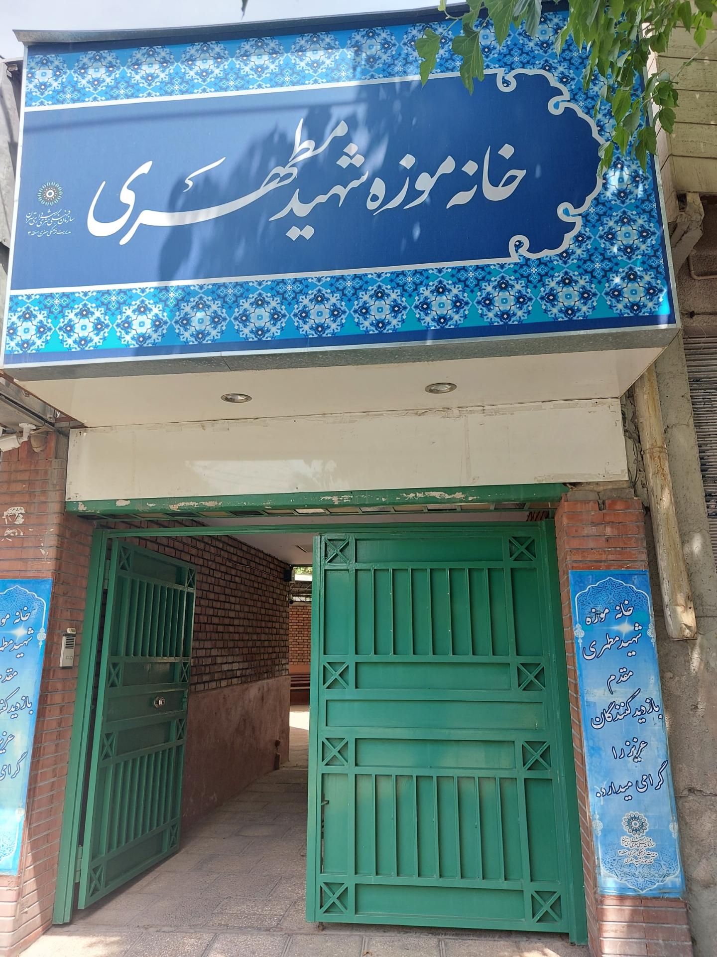 عکس خانه موزه شهید مطهری عکس خانه موزه شهید مطهری