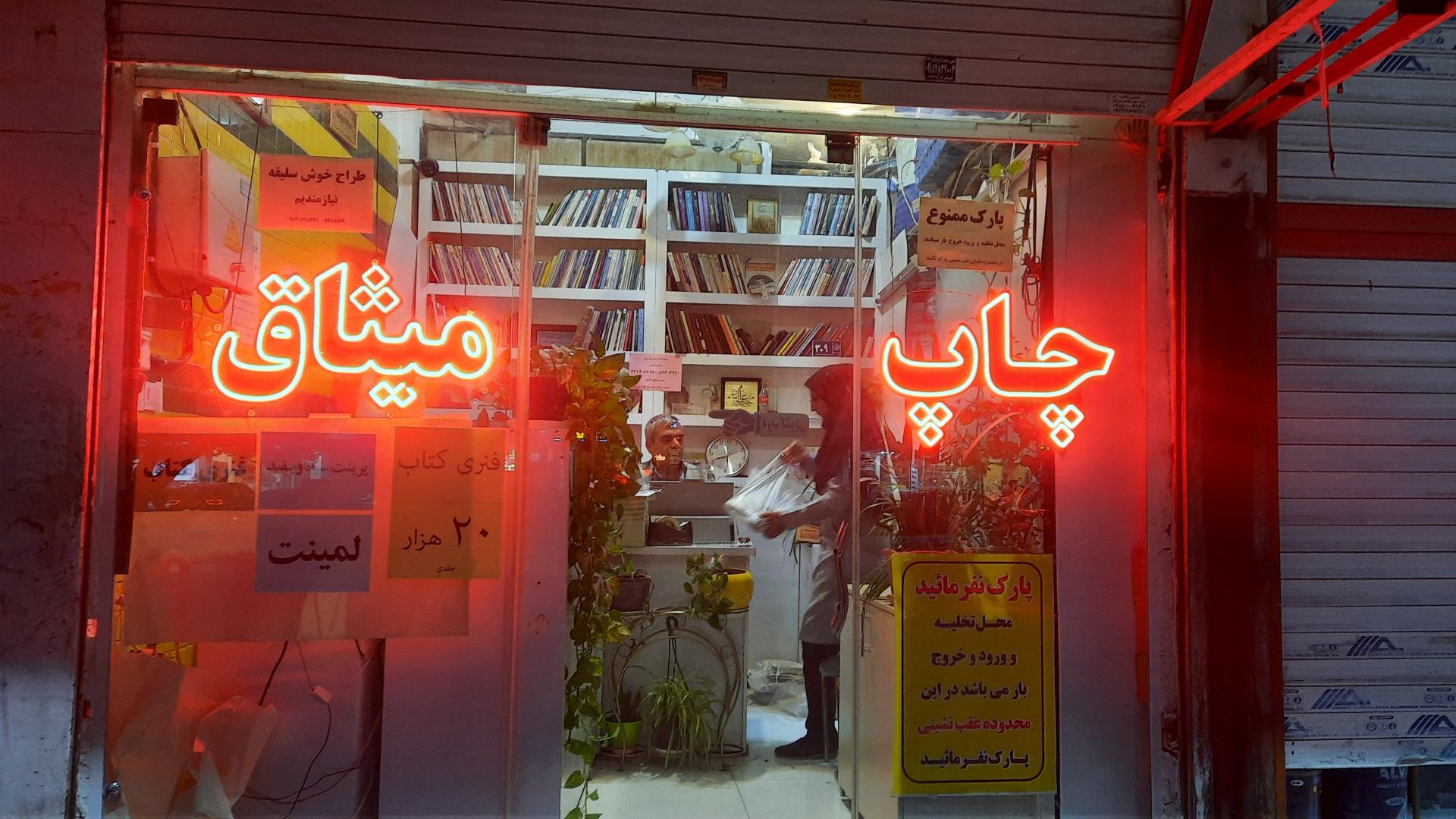 عکس چاپخانه میثاق 