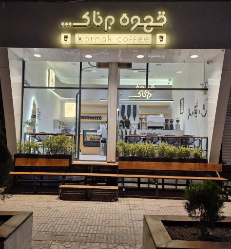 عکس قهوه برناک