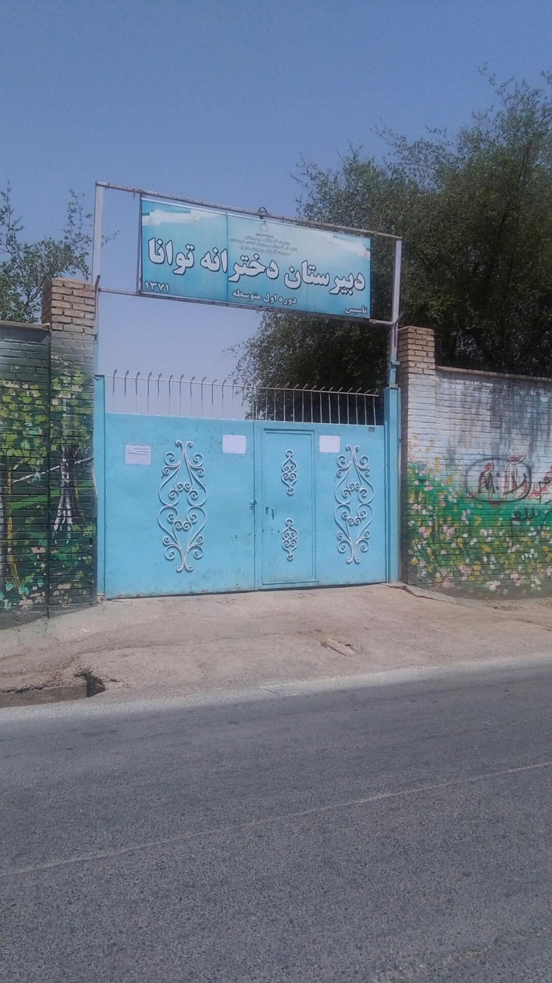 عکس دبیرستان دخترانه توانا