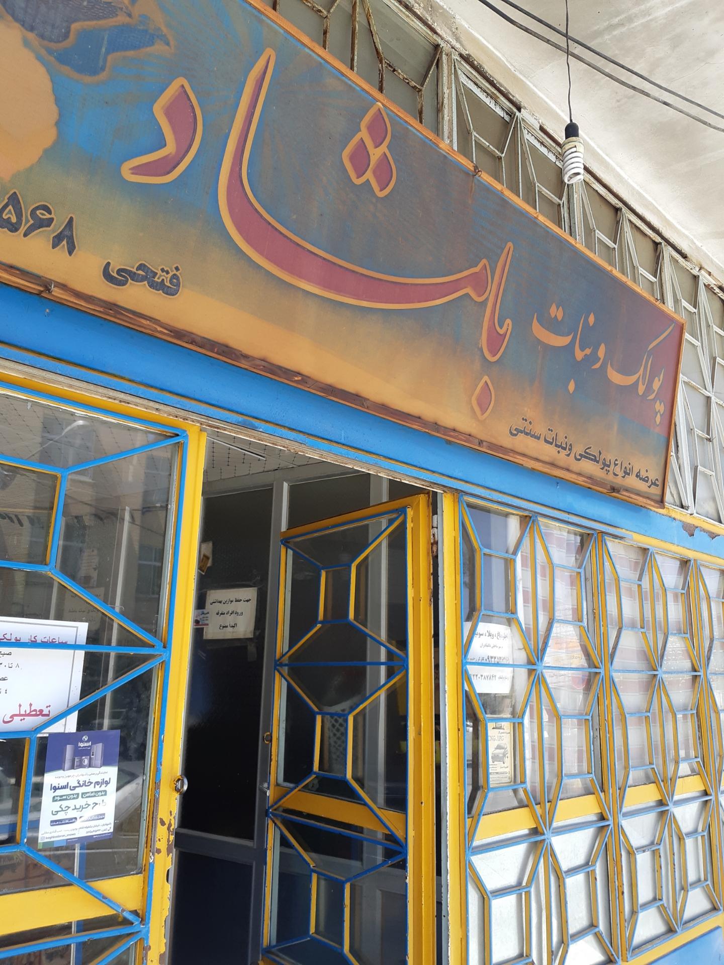 عکس پولک و نبات بامشاد