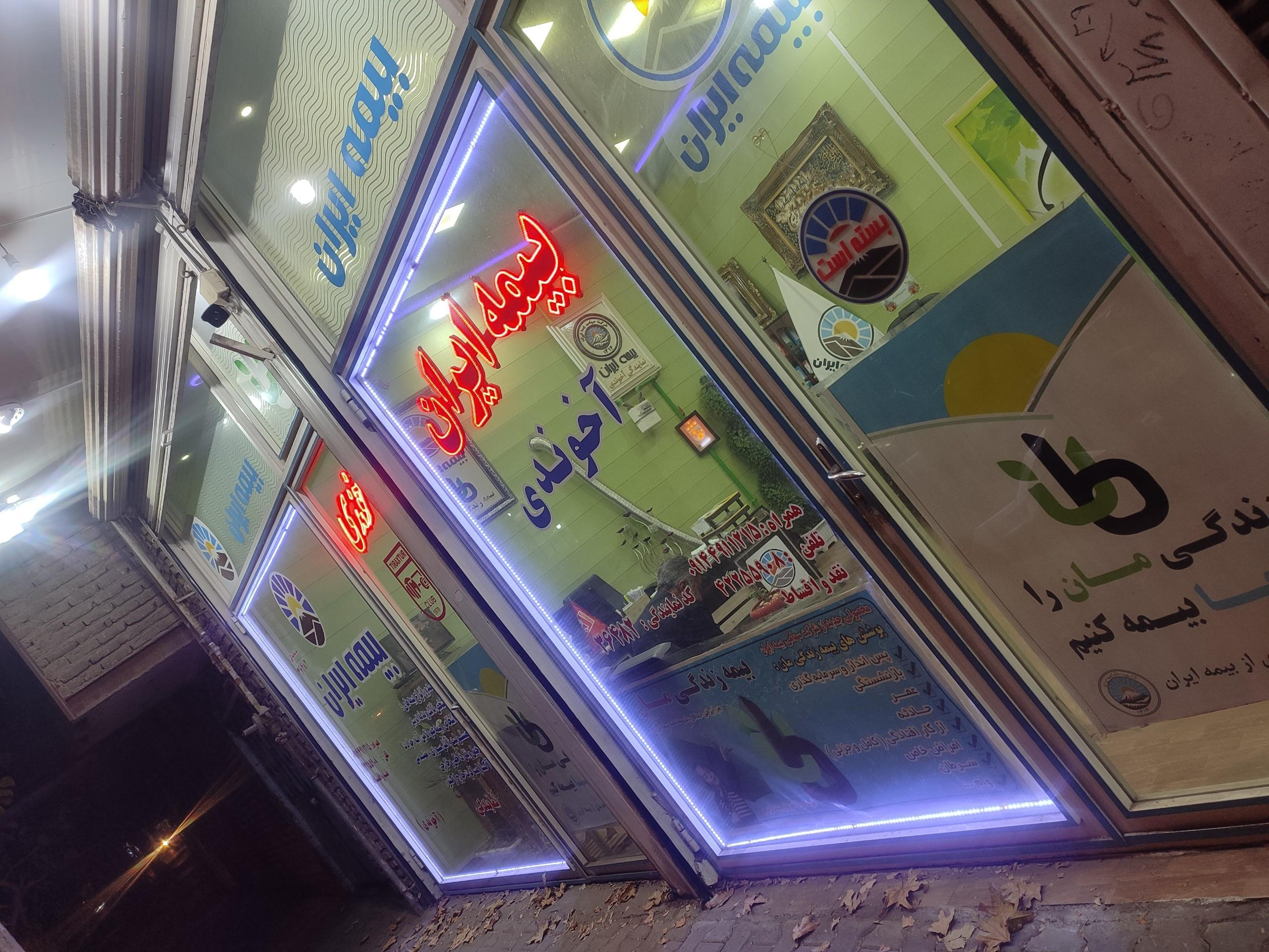 عکس نمایندگی بیمه ایران آخوندی 